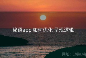 秘语app 如何优化 呈现逻辑