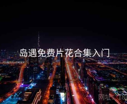 岛遇免费片花合集入门