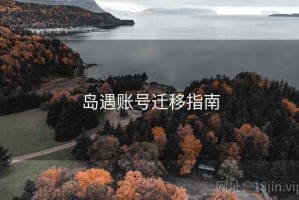 岛遇账号迁移指南