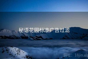 秘语花园标准广告过滤