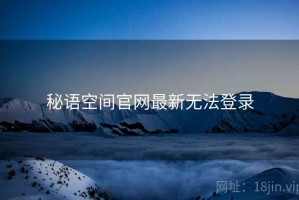 秘语空间官网最新无法登录