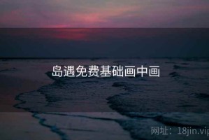 岛遇免费基础画中画