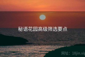 秘语花园高级筛选要点