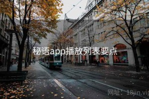秘语app播放列表要点