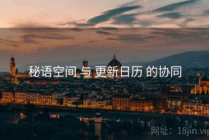 秘语空间 与 更新日历 的协同