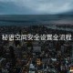 秘语空间安全设置全流程