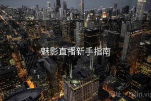 魅影直播新手指南