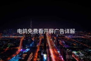 电鸽免费看开屏广告详解
