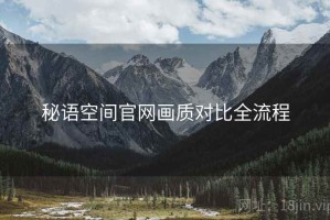 秘语空间官网画质对比全流程