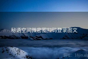 秘语空间微密圈扫码登录图文