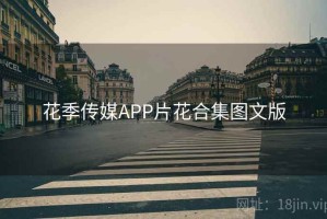 花季传媒APP片花合集图文版