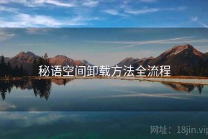 秘语空间卸载方法全流程