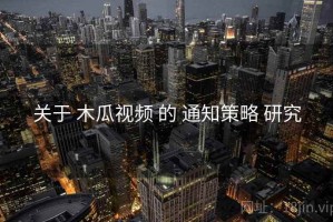 关于 木瓜视频 的 通知策略 研究