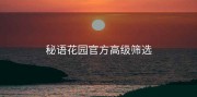 秘语花园官方高级筛选