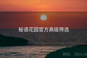 秘语花园官方高级筛选