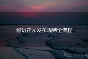 秘语花园发布规则全流程