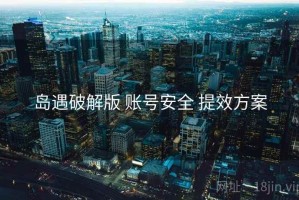 岛遇破解版 账号安全 提效方案