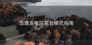 岛遇发电站家长模式指南