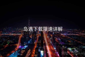 岛遇下载限速详解