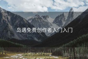岛遇免费创作者入门入门