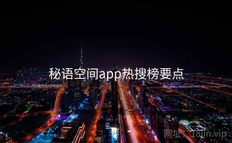 秘语空间app热搜榜要点 秘语空间app热搜榜要点