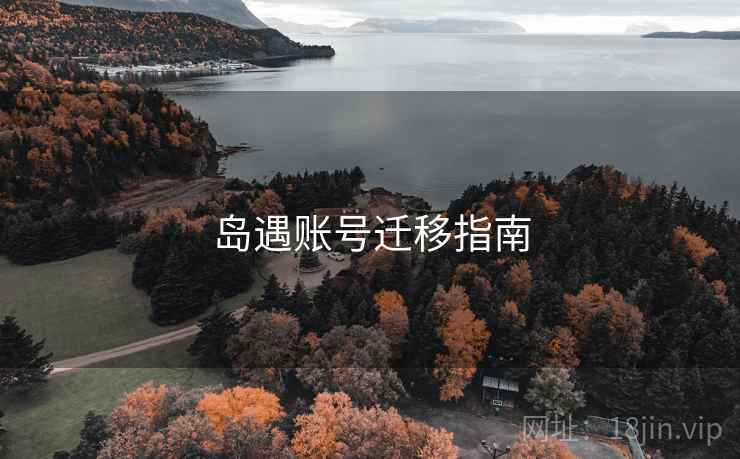 岛遇账号迁移指南 岛遇账号迁移指南