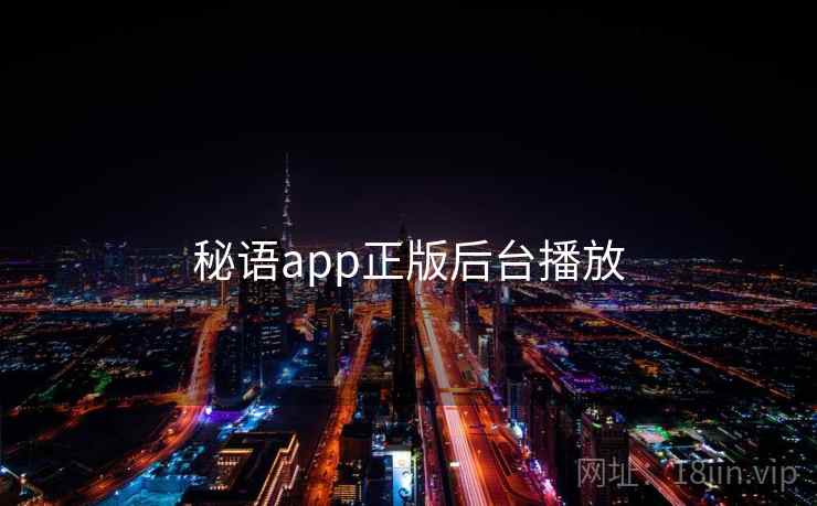 秘语app正版后台播放 秘语app正版后台播放