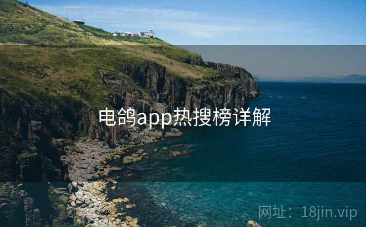 电鸽app热搜榜详解 电鸽app热搜榜详解