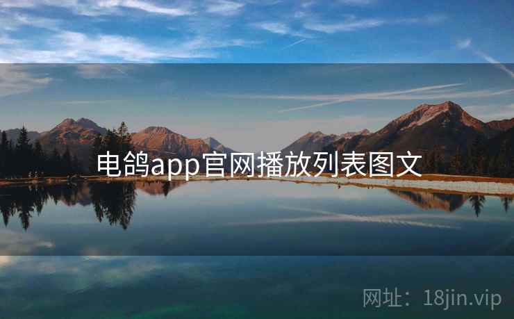 电鸽app官网播放列表图文 电鸽app官网播放列表图文