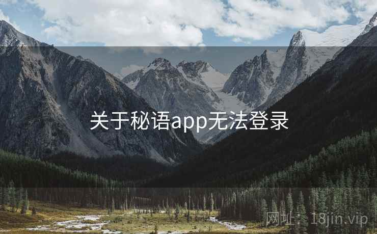 关于秘语app无法登录 关于秘语app无法登录