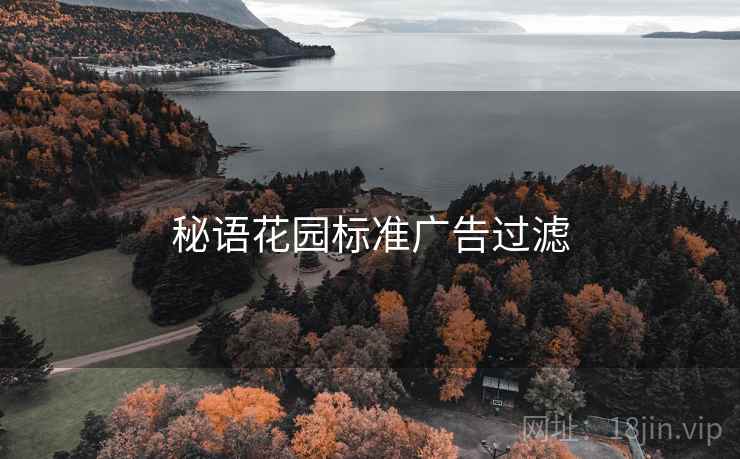 秘语花园标准广告过滤 秘语花园标准广告过滤